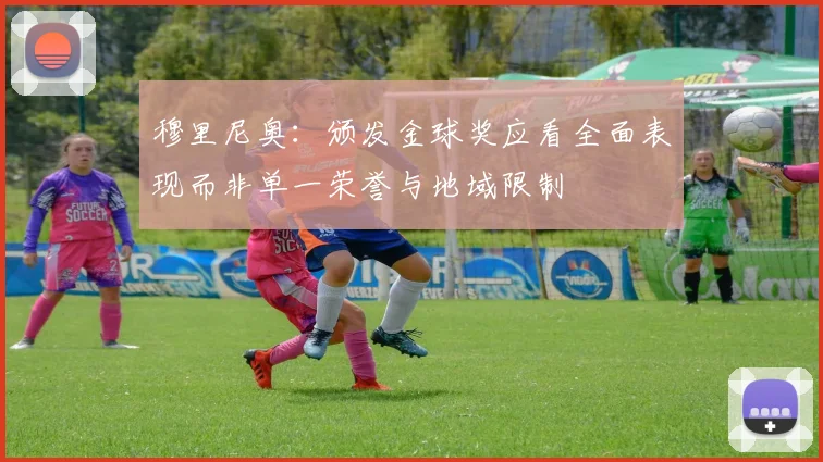 穆里尼奥：颁发金球奖应看全面表现而非单一荣誉与地域限制
