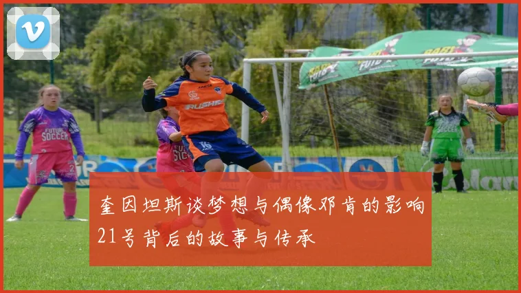 奎因坦斯谈梦想与偶像邓肯的影响21号背后的故事与传承