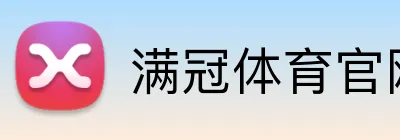 满冠体育官网 Logo